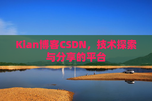 Kian博客CSDN，技术探索与分享的平台